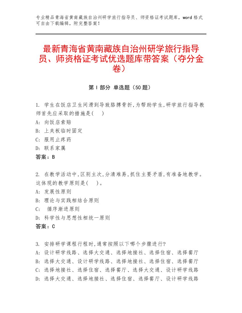 最新青海省黄南藏族自治州研学旅行指导员、师资格证考试优选题库带答案（夺分金卷）