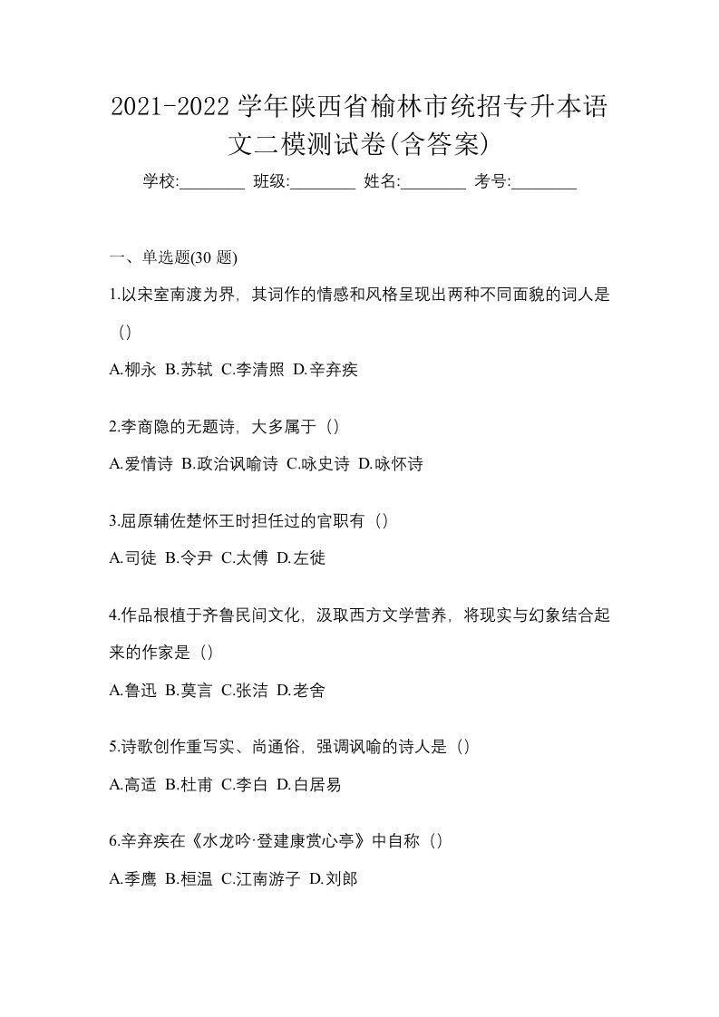 2021-2022学年陕西省榆林市统招专升本语文二模测试卷含答案