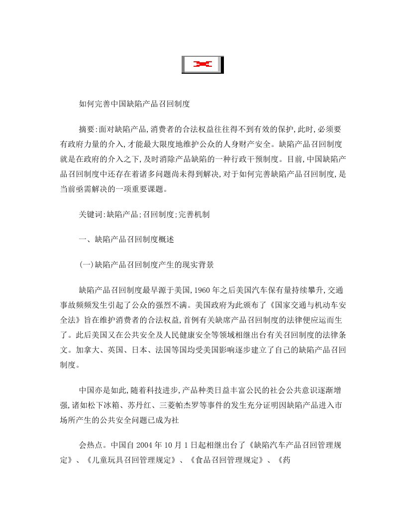 如何完善中国缺陷产品召回制度