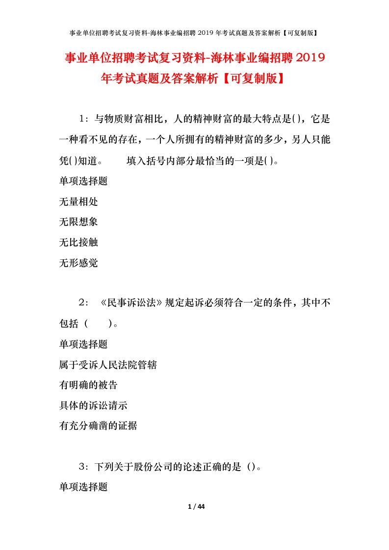 事业单位招聘考试复习资料-海林事业编招聘2019年考试真题及答案解析可复制版