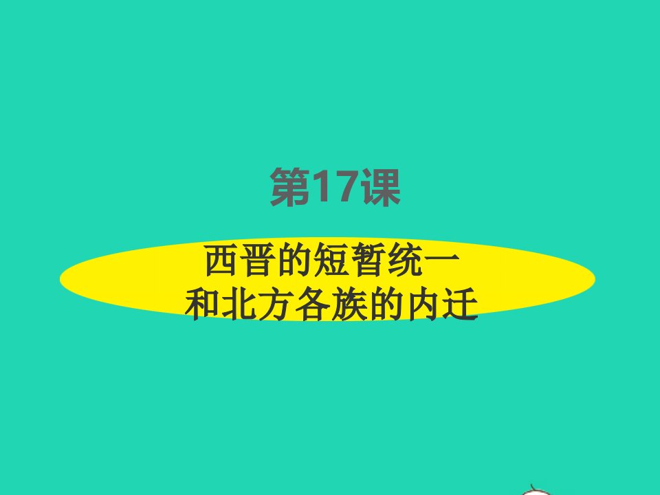 2022七年级历史上册第四单元三国两晋南北朝时期：政权分立与民族交融第17课西晋的短暂统一和北方各族的内迁课件新人教版