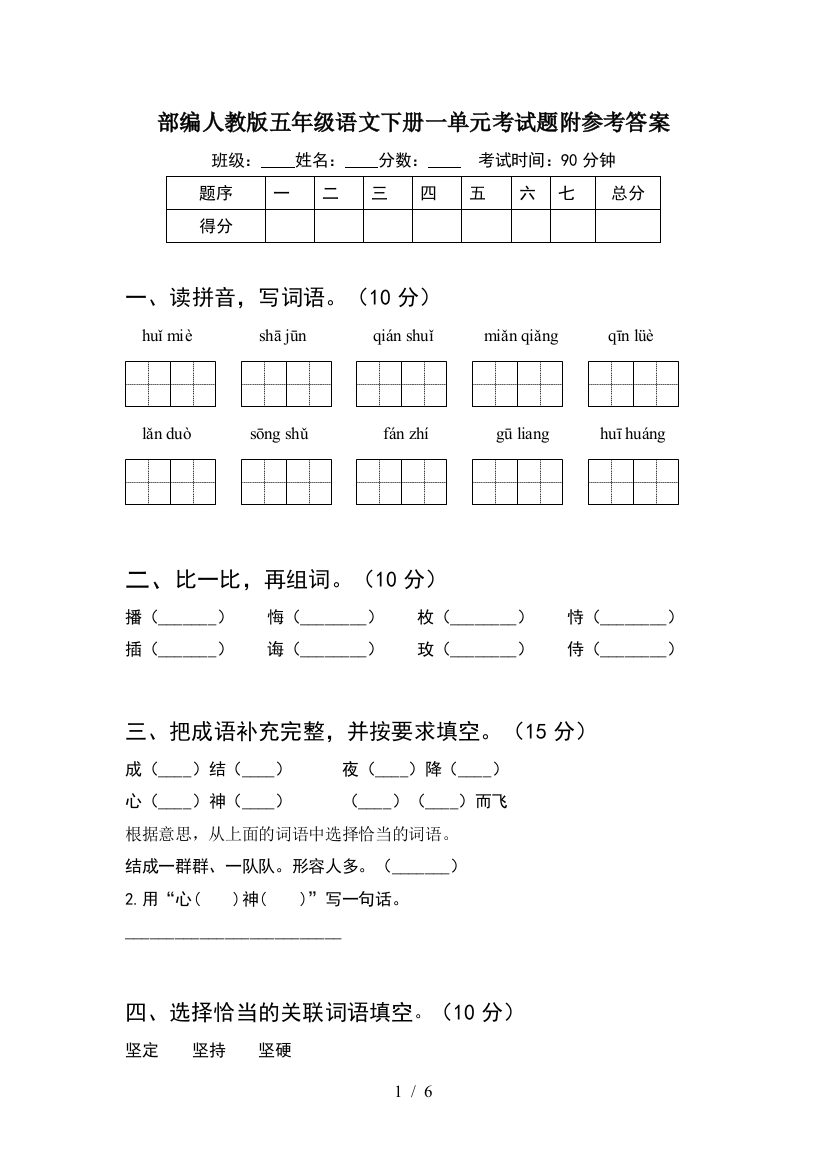 部编人教版五年级语文下册一单元考试题附参考答案