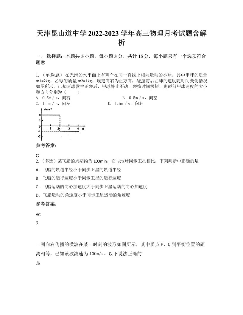 天津昆山道中学2022-2023学年高三物理月考试题含解析