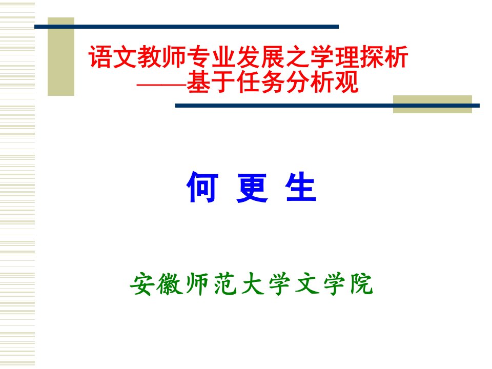 语文教师专业发展之学理探析基于任务分析观