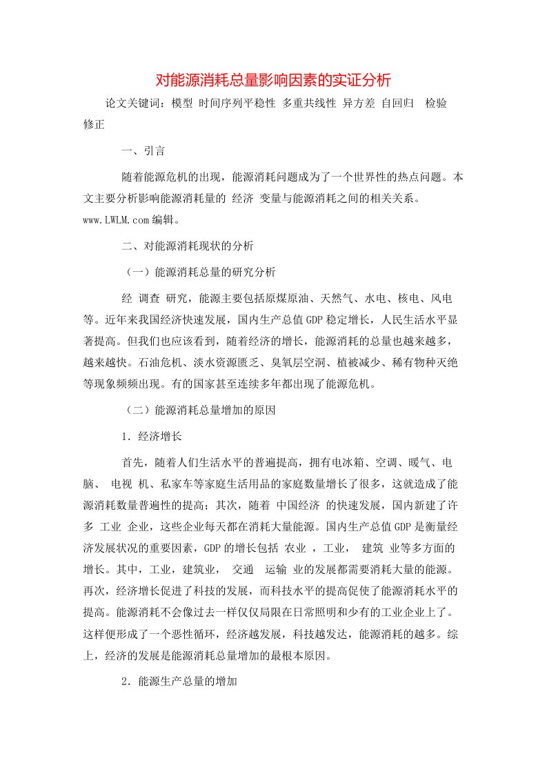 精选对能源消耗总量影响因素的实证分析