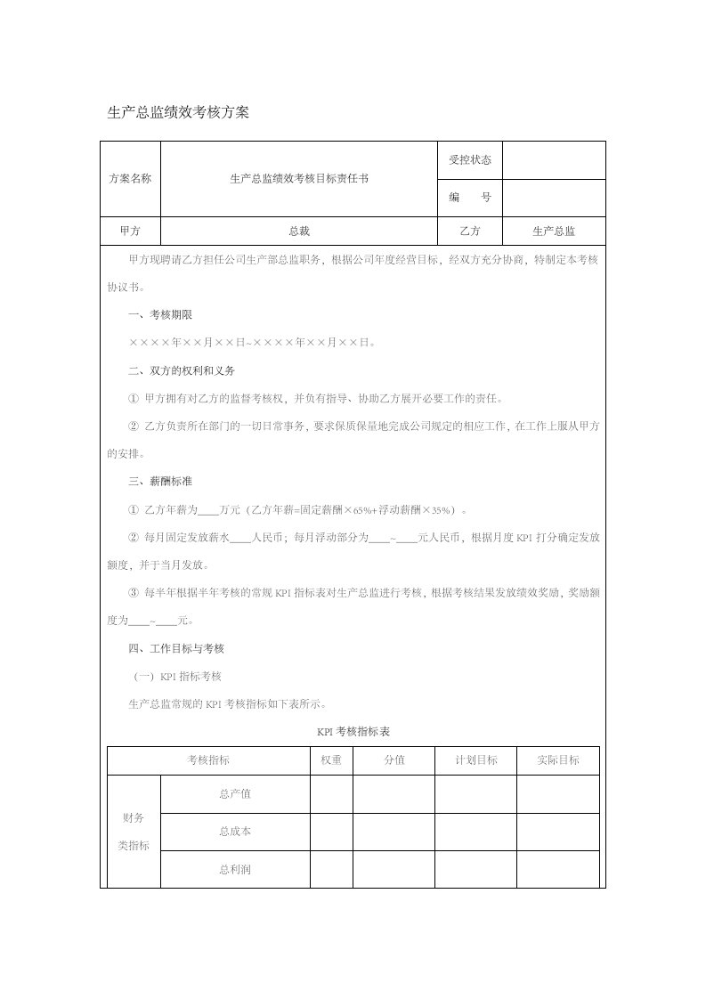 人事管理-10-生产总监绩效考核方案