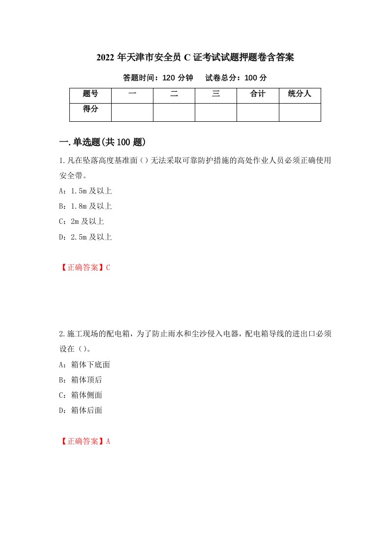 2022年天津市安全员C证考试试题押题卷含答案第65套