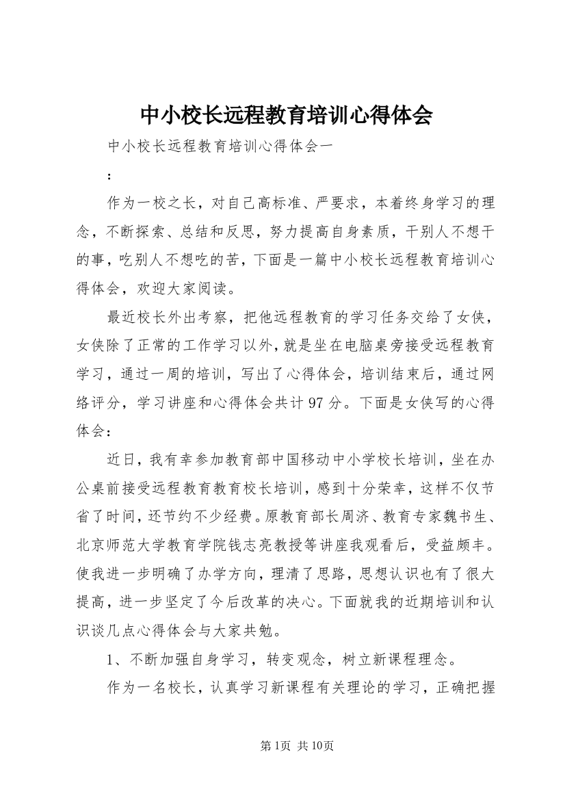 中小校长远程教育培训心得体会