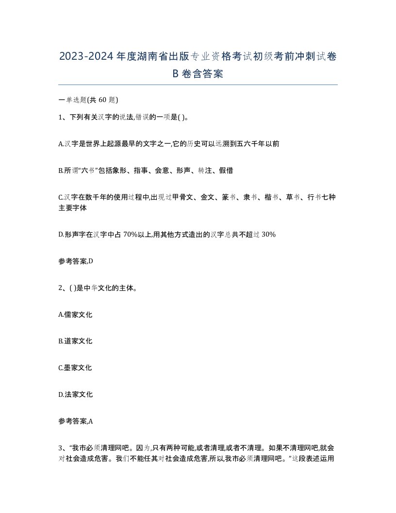 2023-2024年度湖南省出版专业资格考试初级考前冲刺试卷B卷含答案