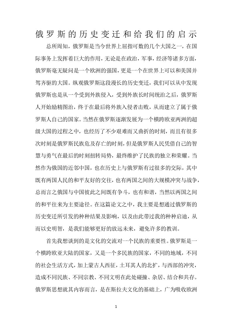 俄罗斯的历史变迁和给我们的启示