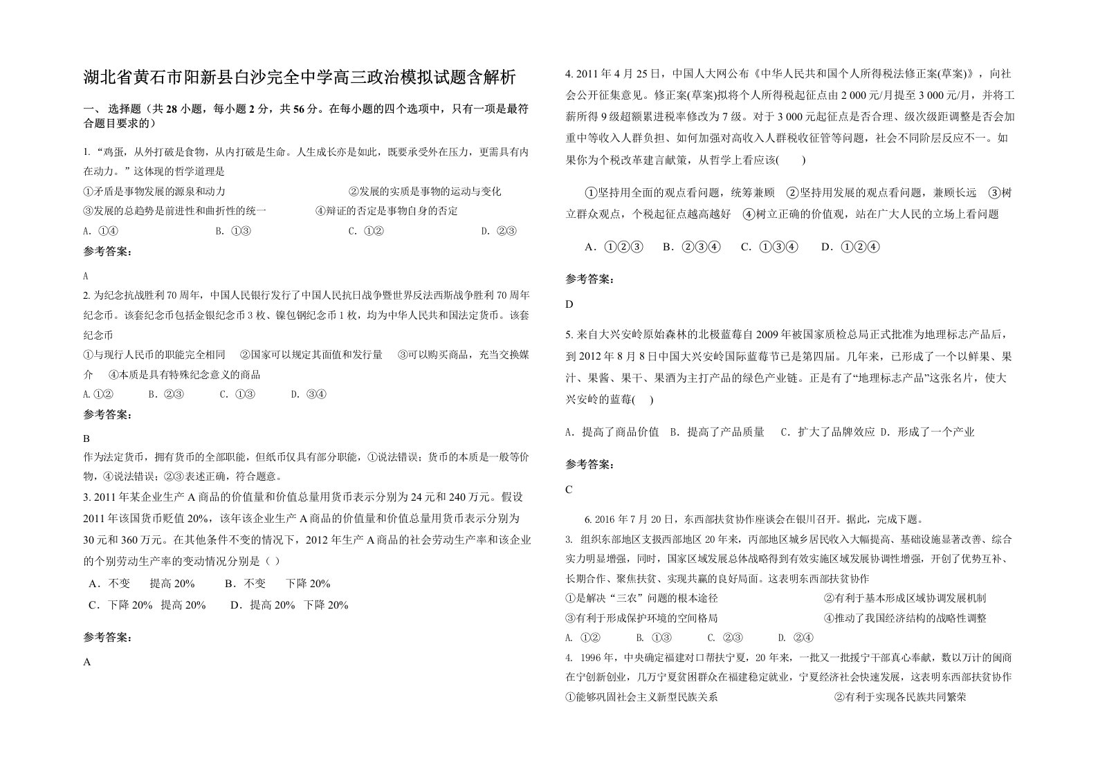 湖北省黄石市阳新县白沙完全中学高三政治模拟试题含解析