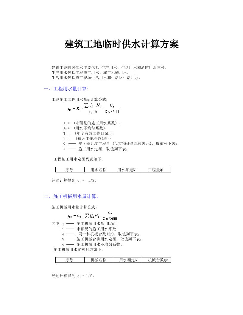 建筑工地临时供水计算方案