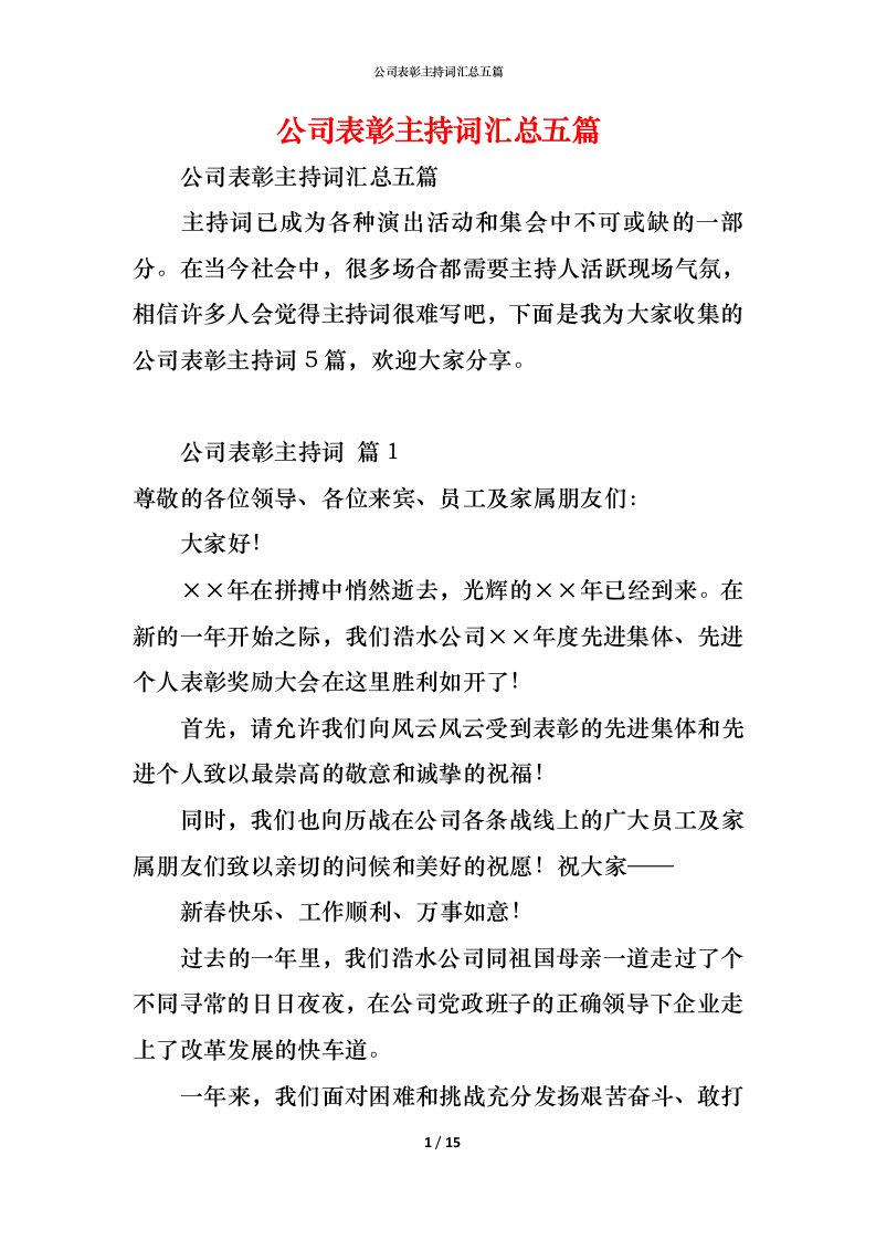 精编公司表彰主持词汇总五篇