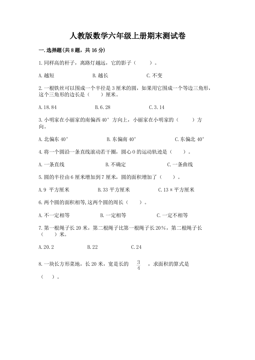 人教版数学六年级上册期末测试卷附答案（突破训练）