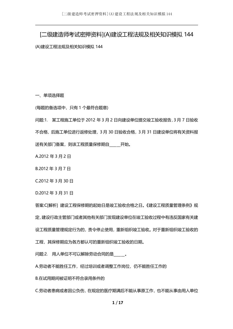 二级建造师考试密押资料A建设工程法规及相关知识模拟144