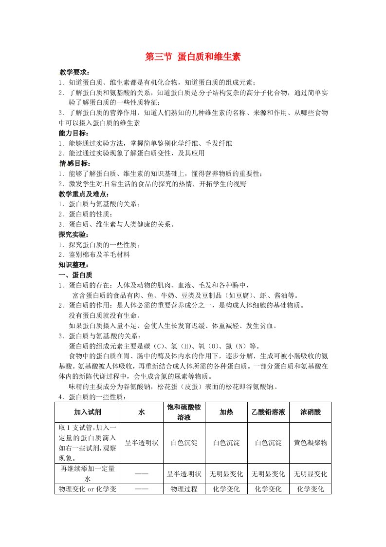 九年级化学8.3蛋白质和维生素教案沪教版