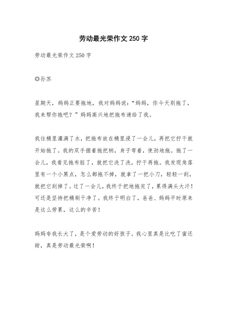 作文大全_劳动最光荣作文250字