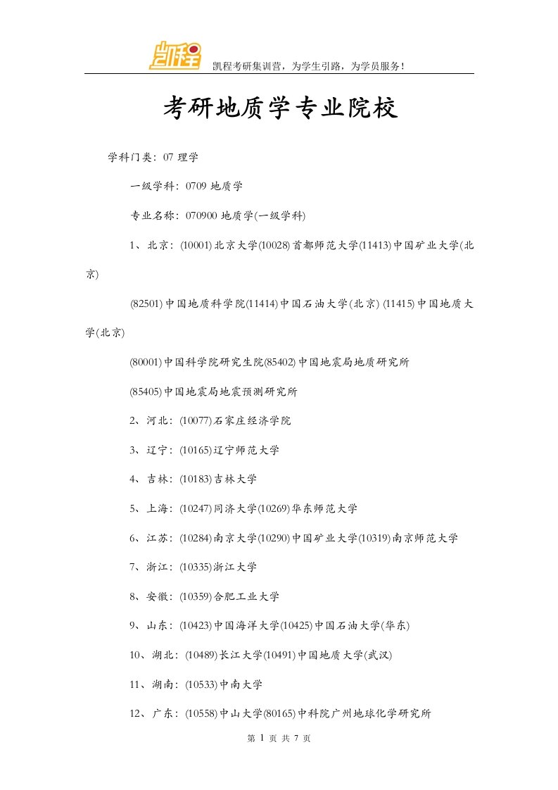 考研地质学专业院校及考研地质资源与地质工程排名前10院校