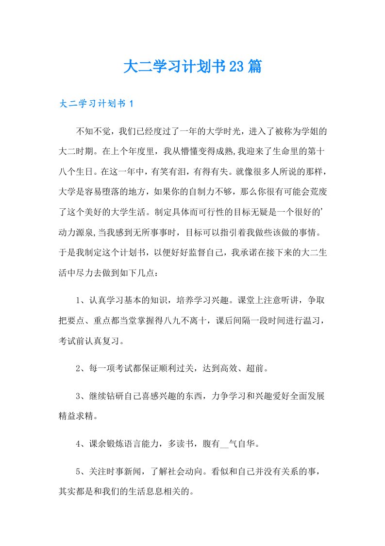 大二学习计划书23篇