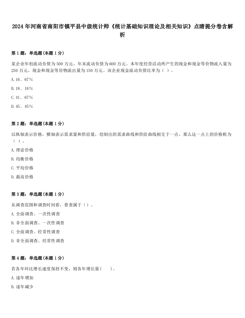 2024年河南省南阳市镇平县中级统计师《统计基础知识理论及相关知识》点睛提分卷含解析