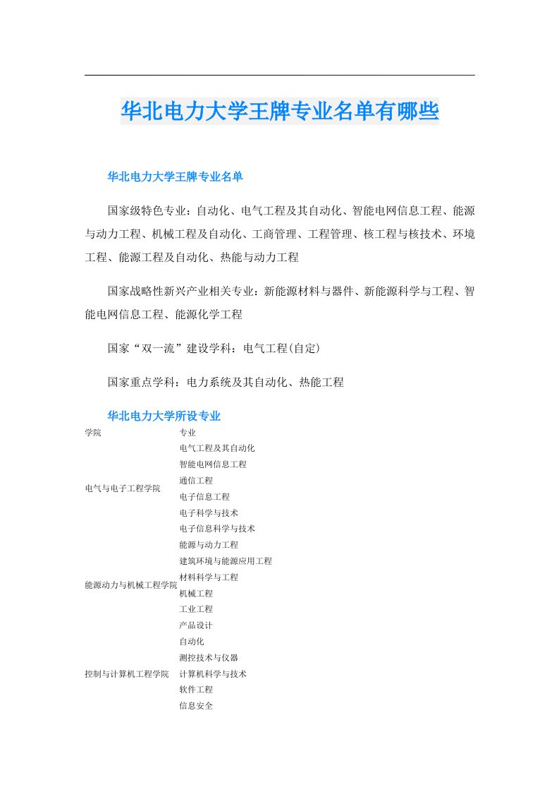 华北电力大学王牌专业名单有哪些