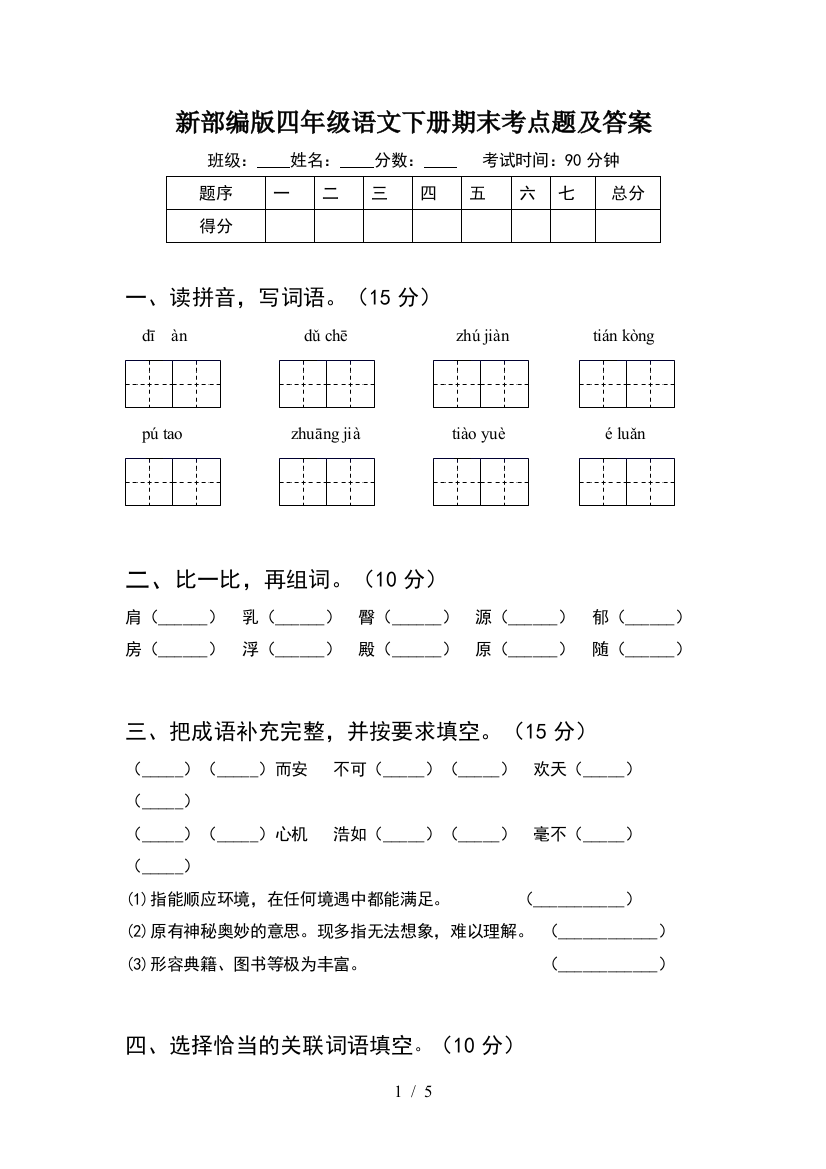 新部编版四年级语文下册期末考点题及答案