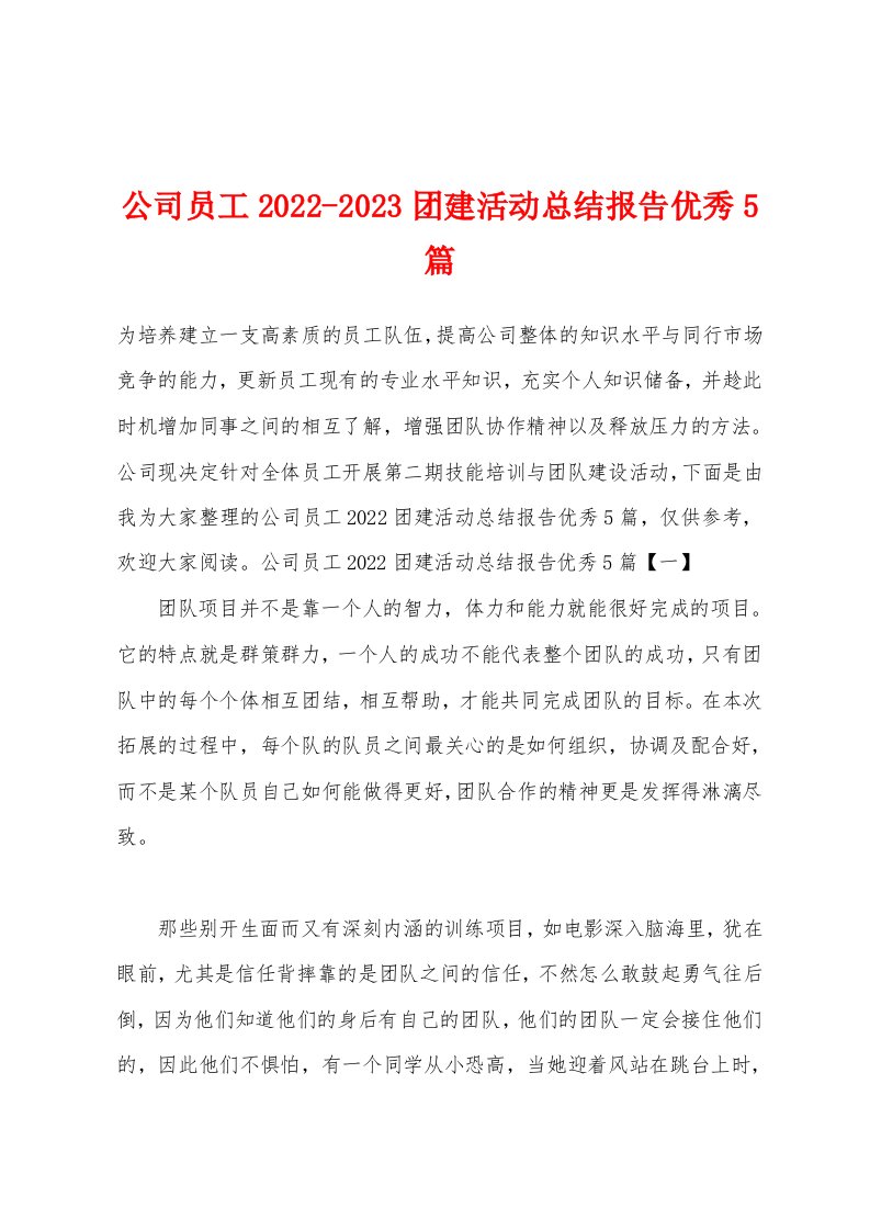 公司员工2022-2023团建活动总结报告优秀5篇