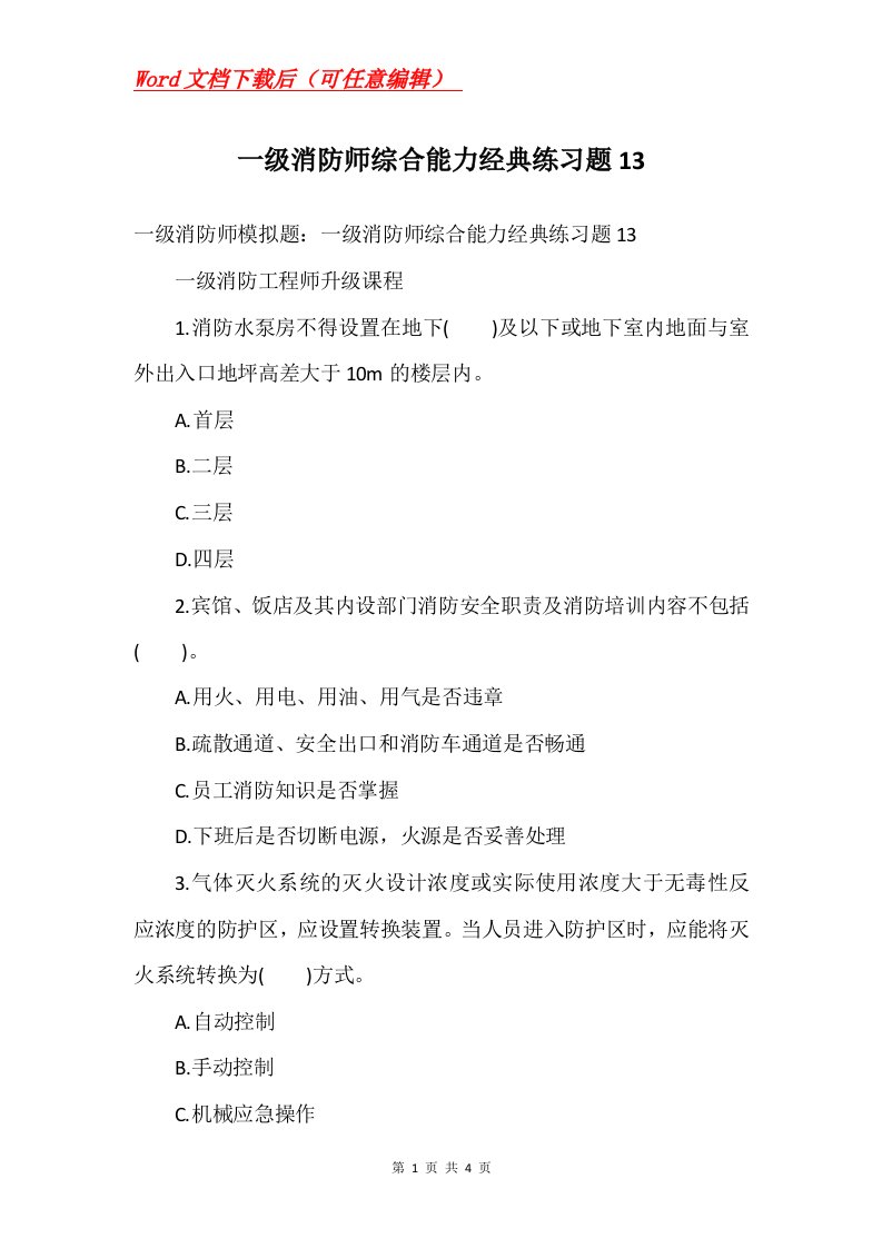 一级消防师综合能力经典练习题13