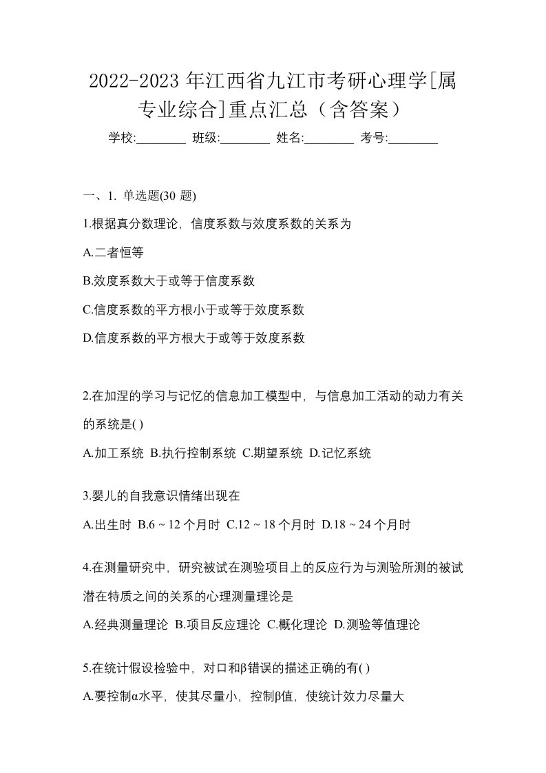 2022-2023年江西省九江市考研心理学属专业综合重点汇总含答案