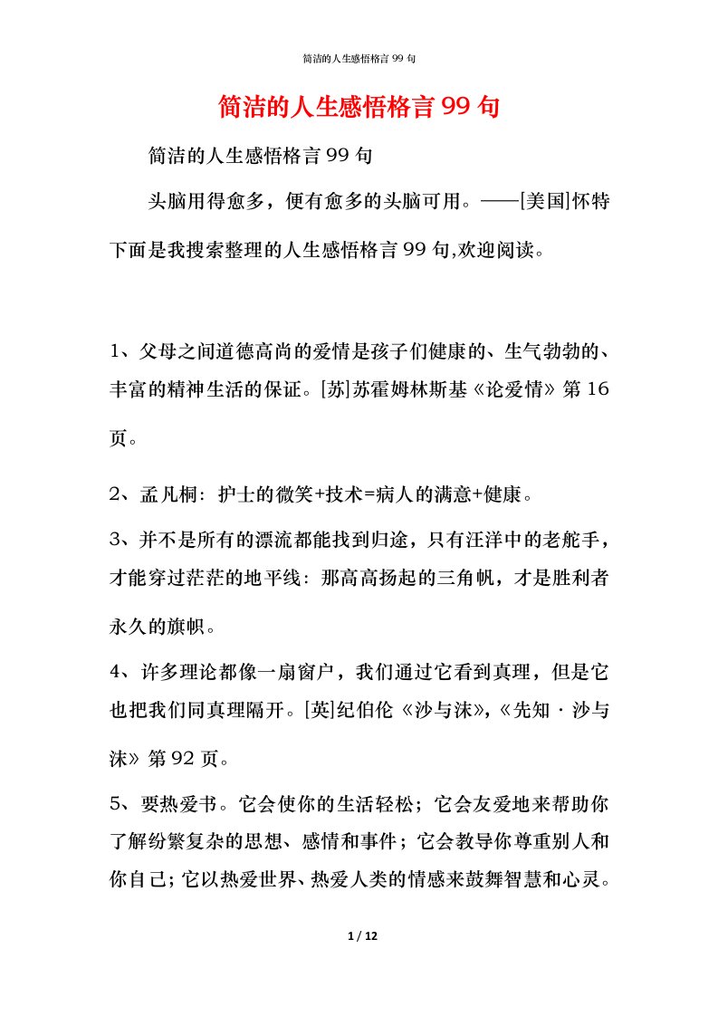 简洁的人生感悟格言99句