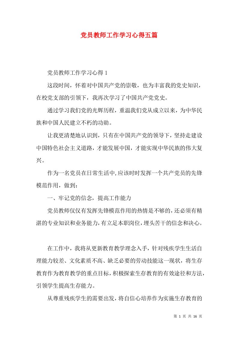 党员教师工作学习心得五篇