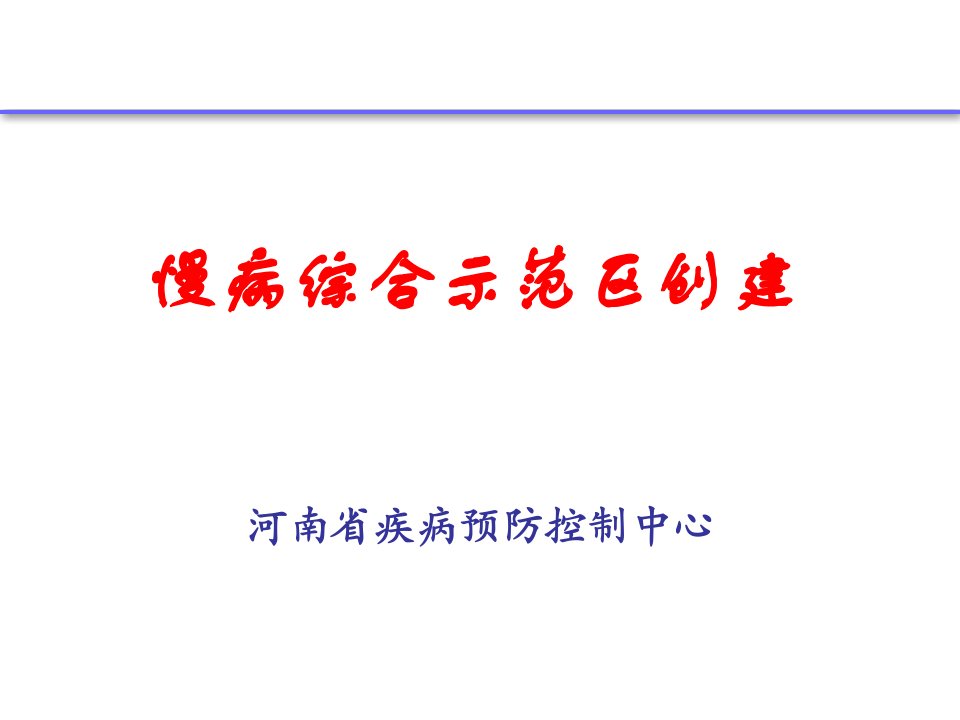 慢性病综合示范区创建培训课件资料