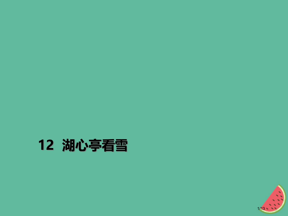 九年级语文上册第三单元12湖心亭看雪习题全国公开课一等奖百校联赛微课赛课特等奖PPT课件