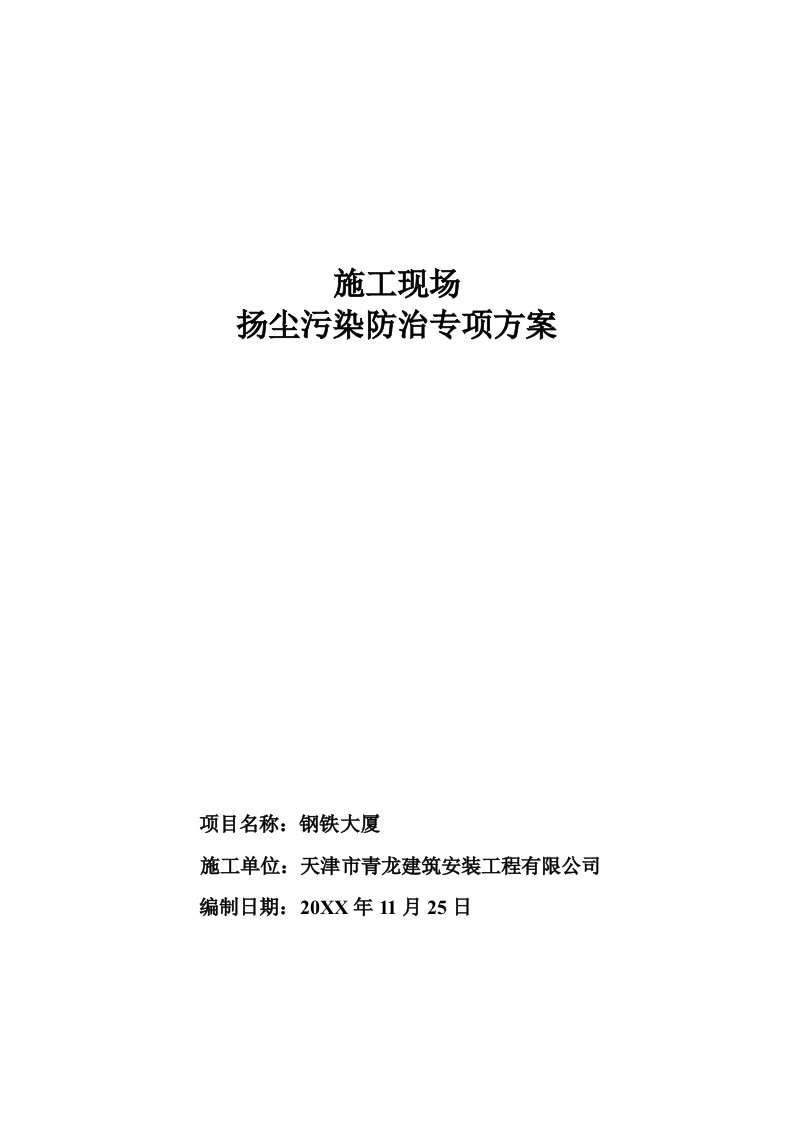 施工现场防治扬尘污染实施方案