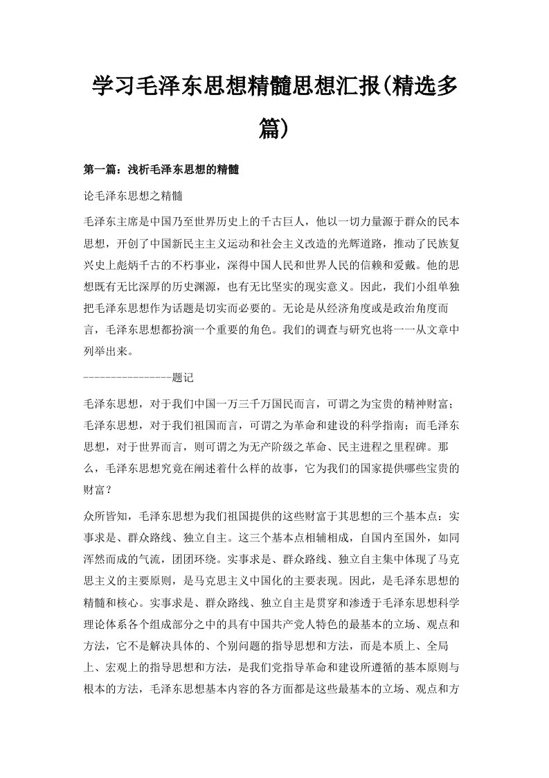 学习毛泽东思想精髓思想汇报精选多篇