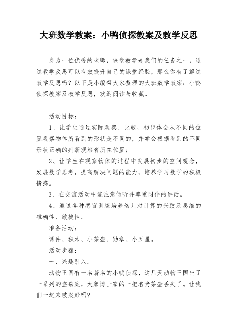 大班数学教案：小鸭侦探教案及教学反思