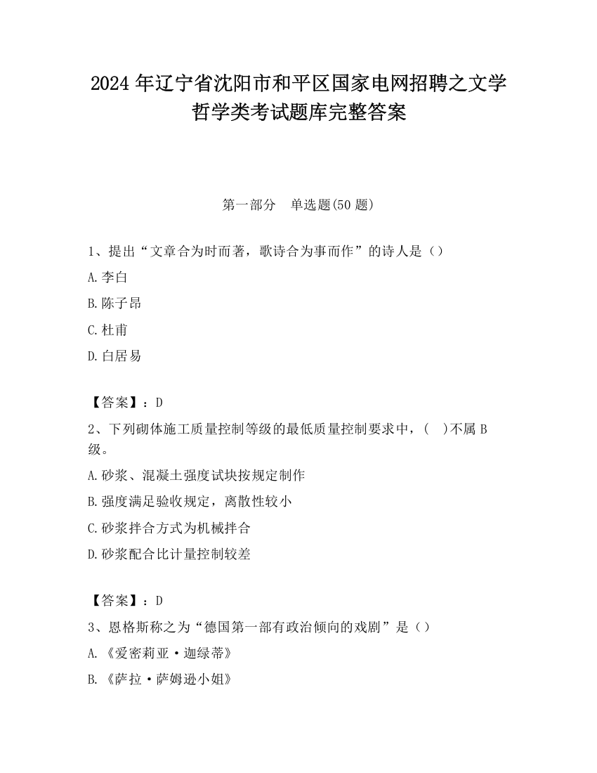 2024年辽宁省沈阳市和平区国家电网招聘之文学哲学类考试题库完整答案