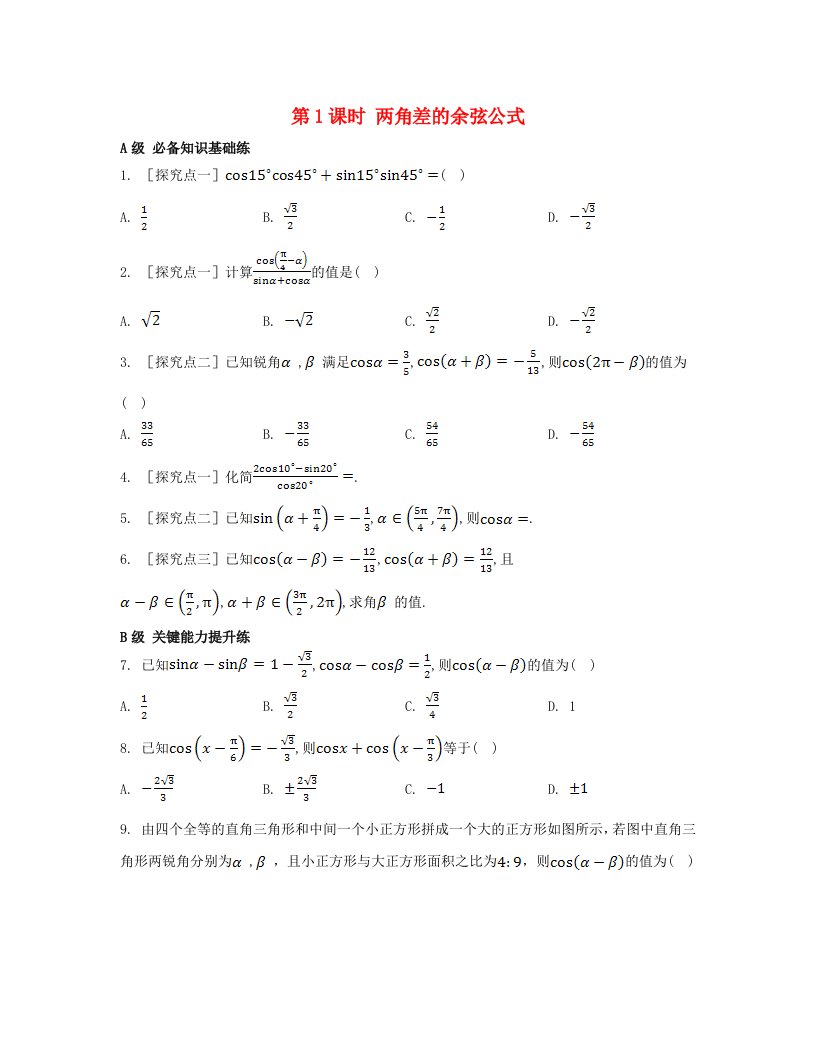 江苏专版2023_2024学年新教材高中数学第五章三角函数5.5三角恒等变换5.5.1两角和与差的正弦余弦和正切公式第1课时两角差的余弦公式分层作业新人教A版必修第一册