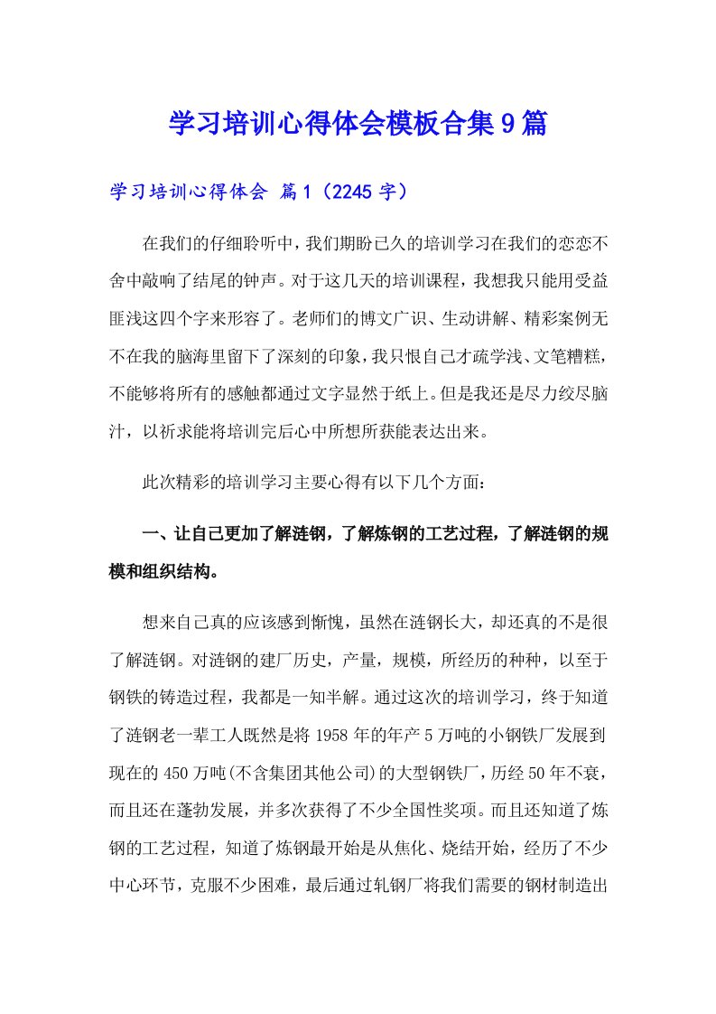 学习培训心得体会模板合集9篇【汇编】