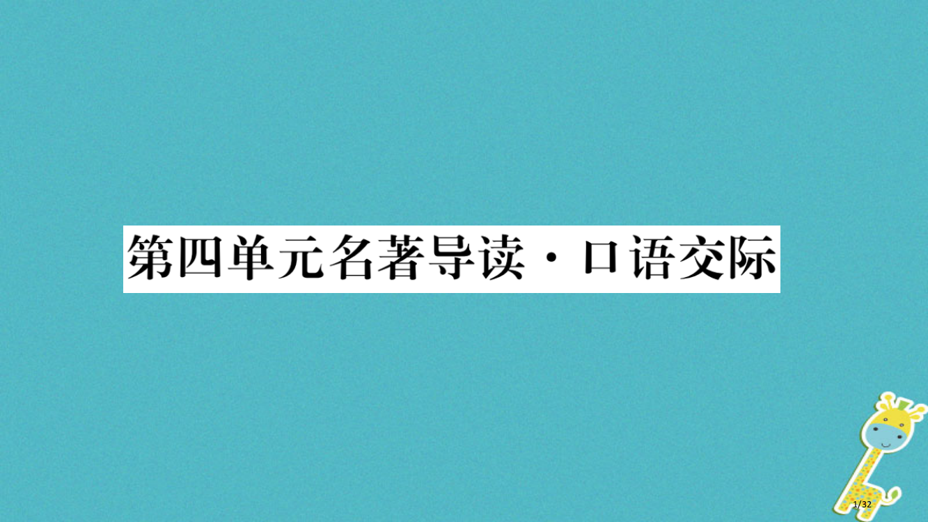 七年级语文下册第四单元口语交际课件省公开课一等奖新名师优质课获奖PPT课件