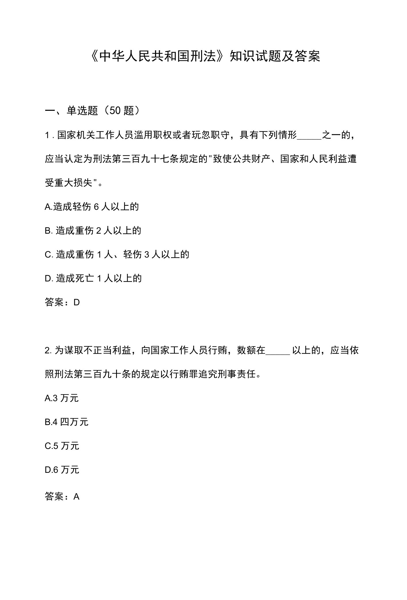 《中华人民共和国刑法》知识试题及答案