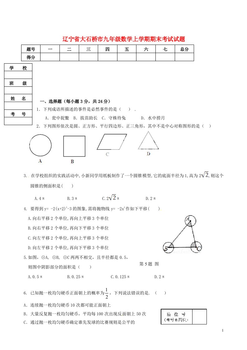 辽宁省大石桥市九级数学上学期期末考试试题