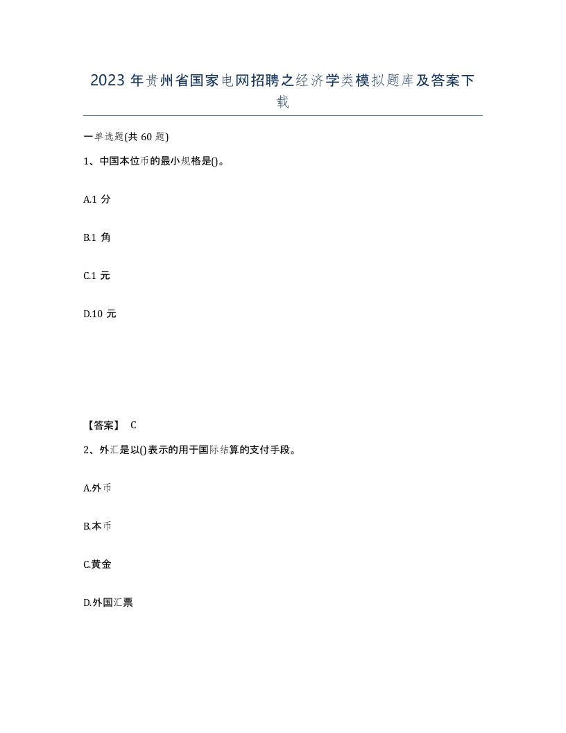 2023年贵州省国家电网招聘之经济学类模拟题库及答案