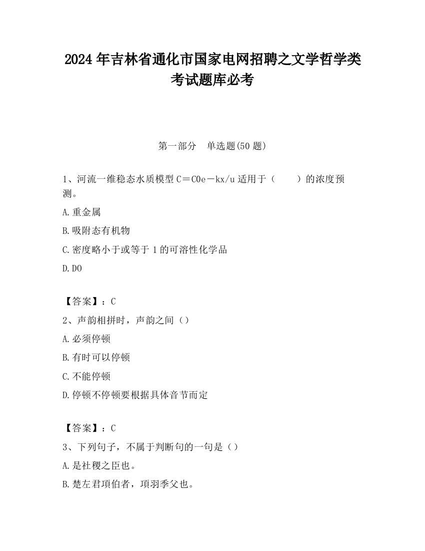 2024年吉林省通化市国家电网招聘之文学哲学类考试题库必考