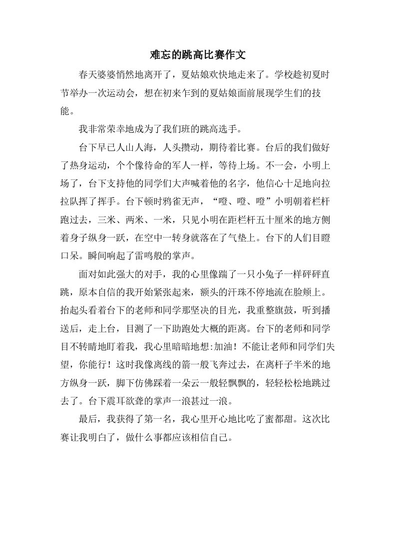 难忘的跳高比赛作文