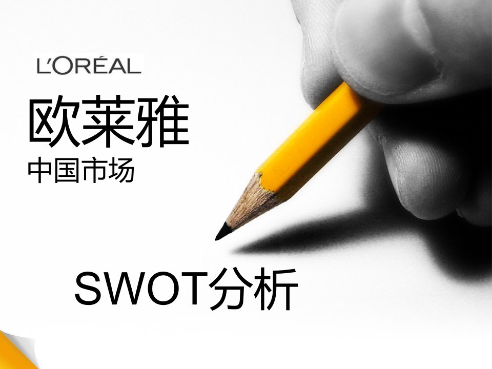 欧莱雅swot