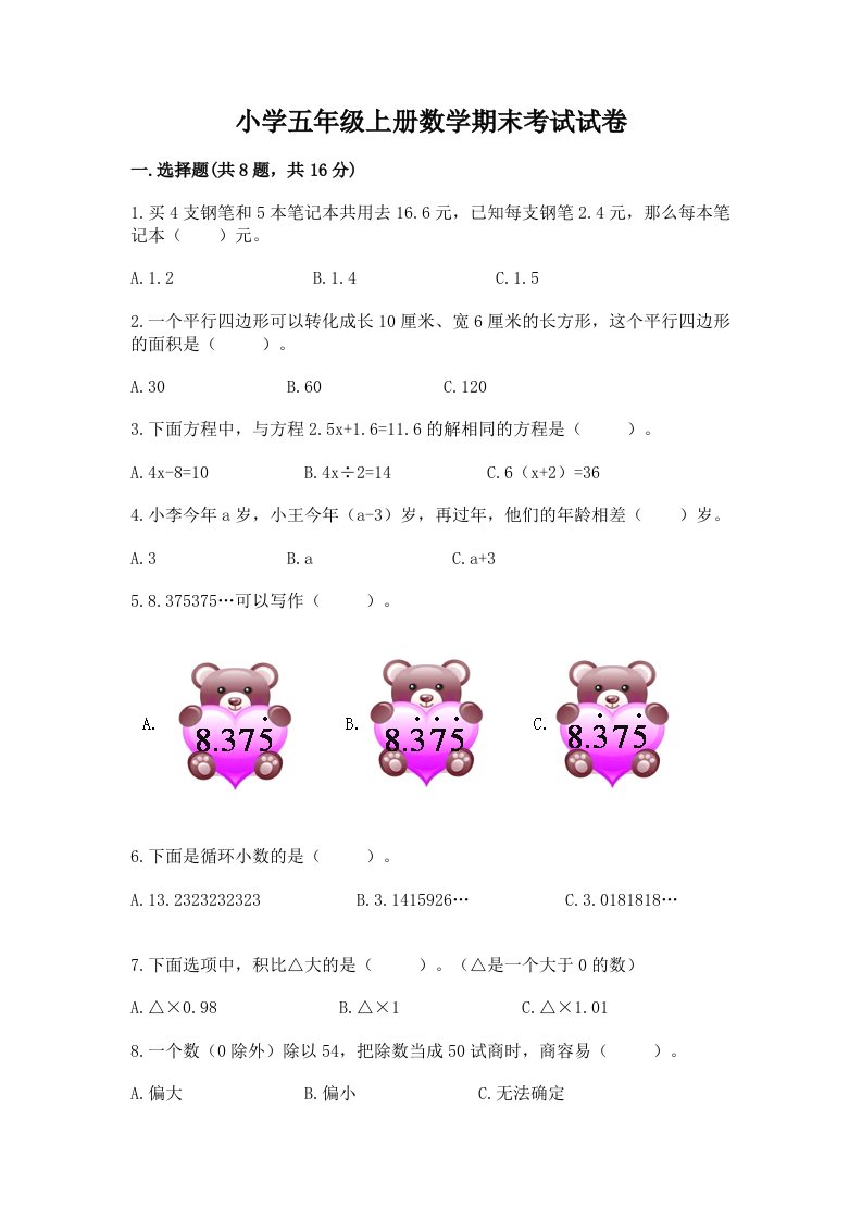 小学五年级上册数学期末考试试卷含完整答案【各地真题】