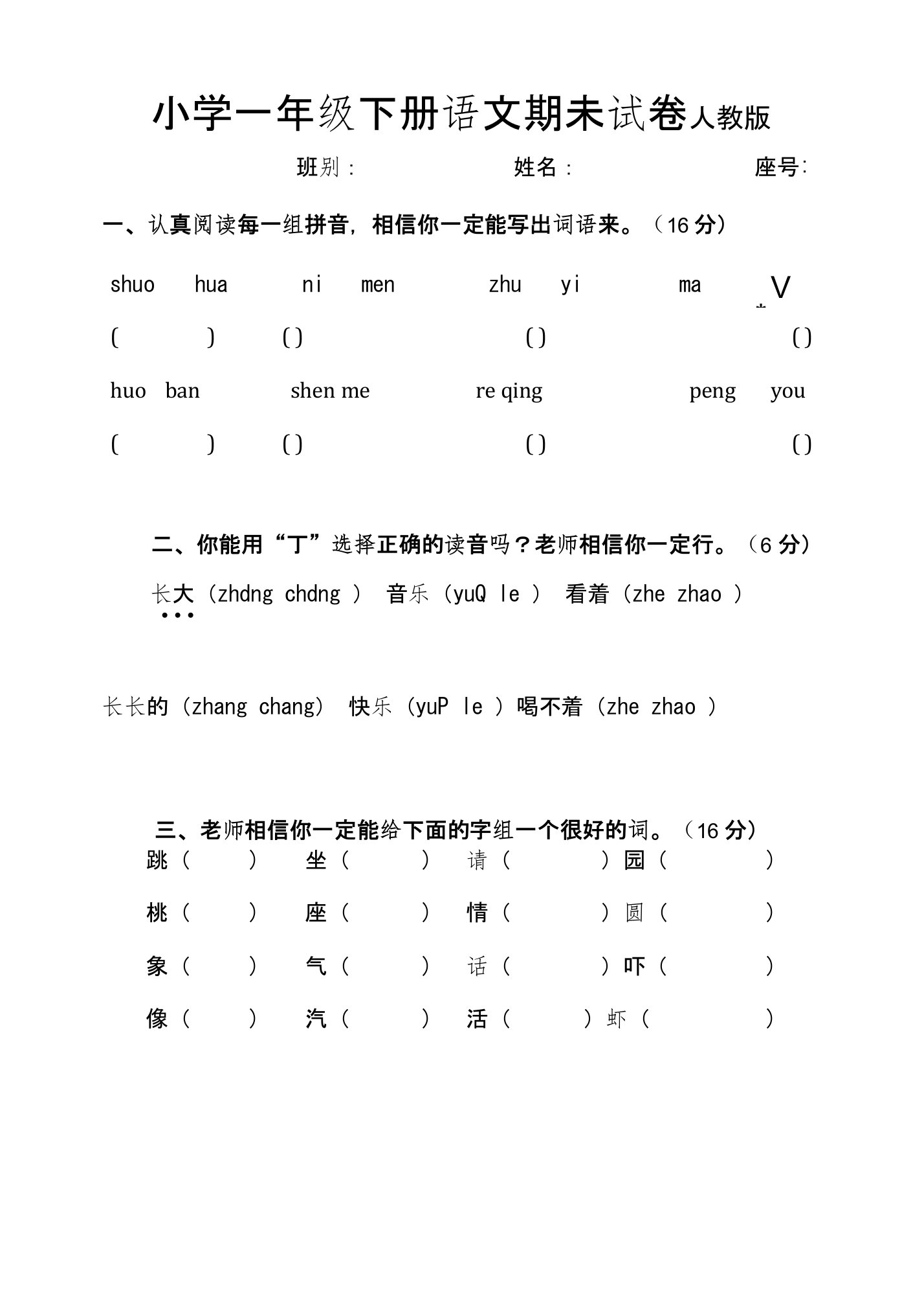 小学一年级下册语文期末考试试卷人教版