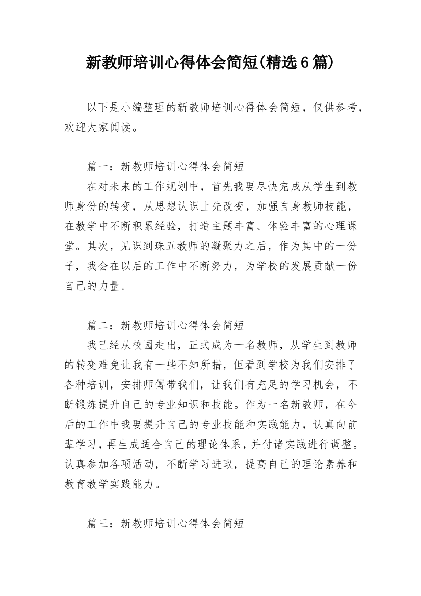 新教师培训心得体会简短(精选6篇)