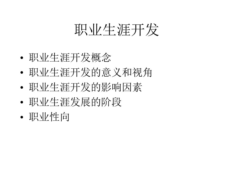 职业生涯开发(ppt48)-职业规划